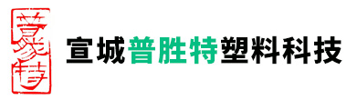 宣城普勝特塑料科技有限公司